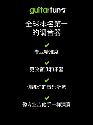 吉他调音器软件GuitarTuna图1