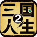三国人生2折相思