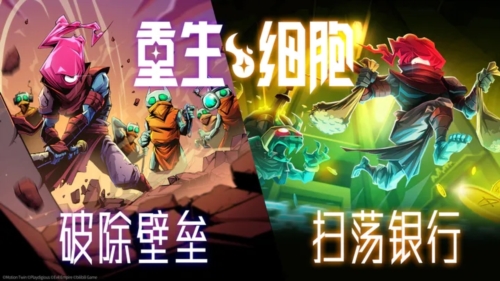 重生细胞4399客户端图1