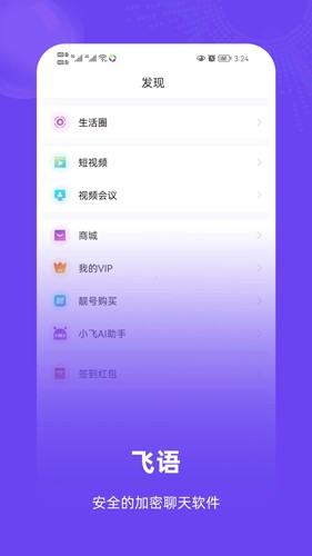 飞语聊天软件最新版截图1