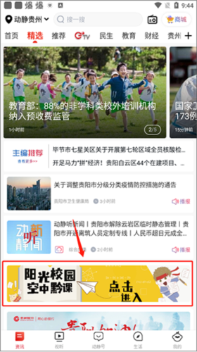 动静贵州阳光校园空中黔课