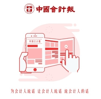 中国会计报电子版