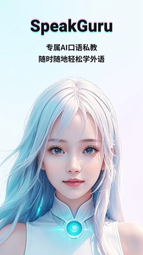 speakguru安卓官方版图1
