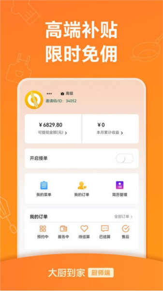 大厨到家大厨端图4