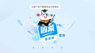 圆桌课堂图1