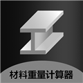 材料重量计算器手机版