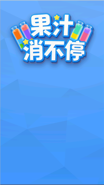 果汁消不停红包版