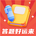 答题好运来赚钱版 V1.0.5