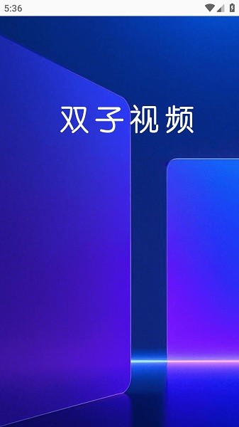 双子视频2025最新版-图1
