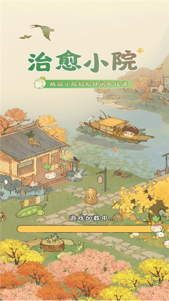 治愈小院赚钱游戏(2)