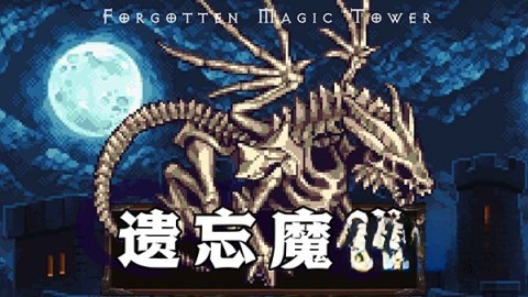 遗忘魔塔游戏完整版图1