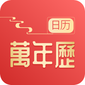 万年历日历