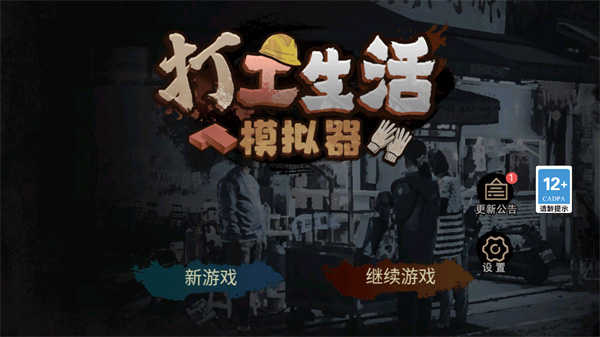 打工生活模拟器免广告版图4