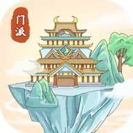 修仙门派模拟器免广告游戏完整版