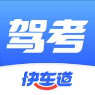 驾考快车道 