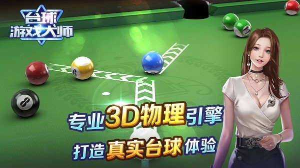 台球游戏大师安卓版(2)