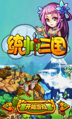 统帅三国内购安卓直装版图3