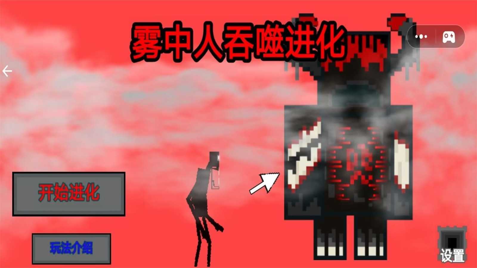 雾中人吞噬进化游戏完整版图1