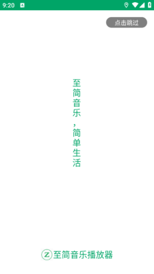 至简音乐播放器 图1