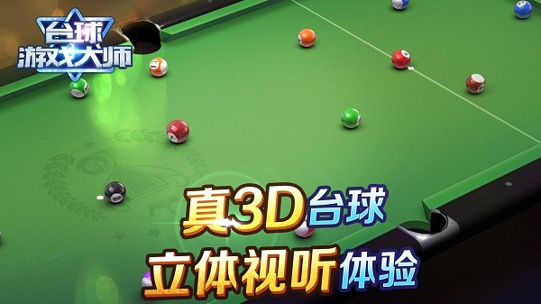 台球游戏大师安卓版(3)