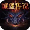 城堡传说3完美(CastleLegend3)  V2.207.1