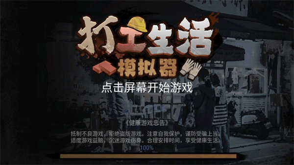 打工生活模拟器菜单2026游戏纯净最新版图1