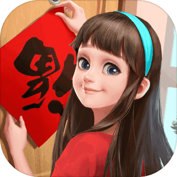 我的小家春节版