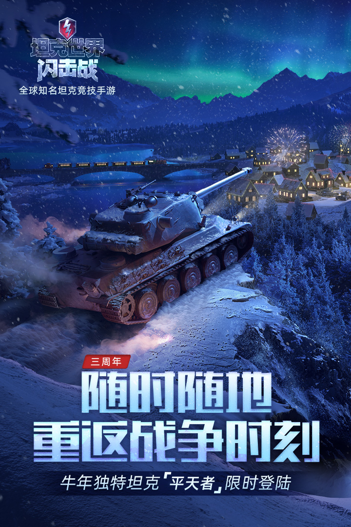 坦克世界闪击战2026图5
