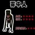 雾中人吞噬进化 