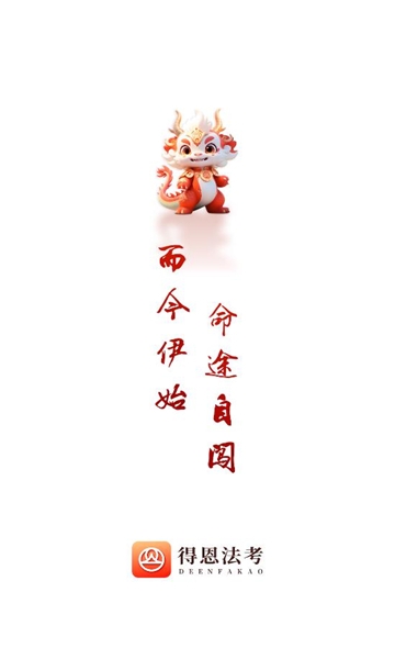 得恩法考 图1