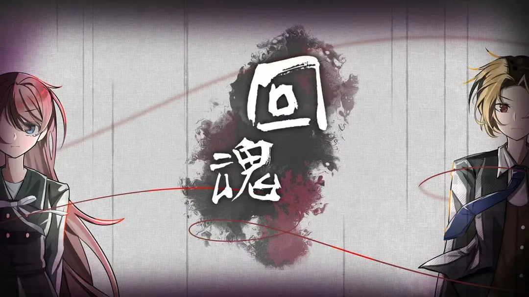 回魂游戏纯净最新版图2
