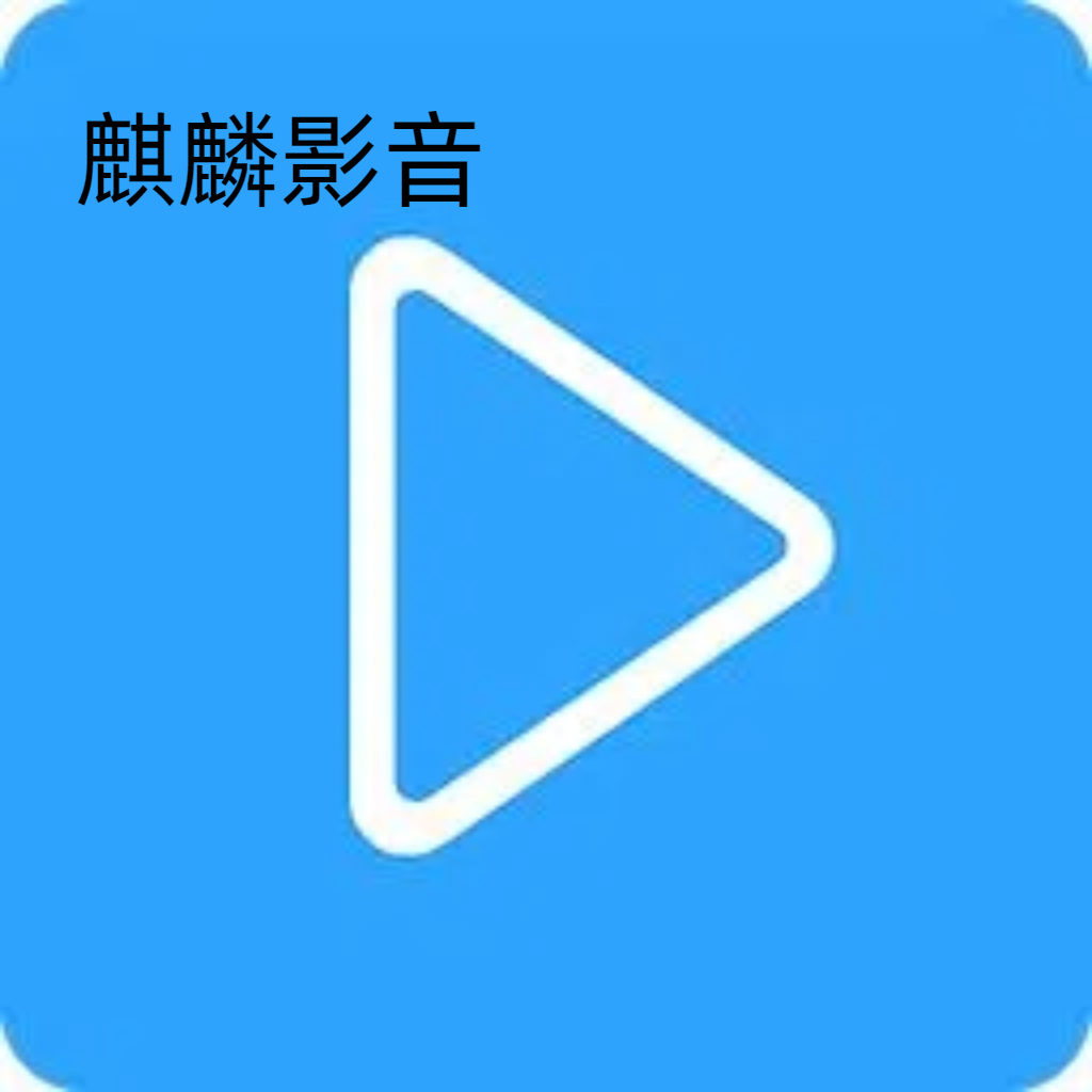 麒麟影音 