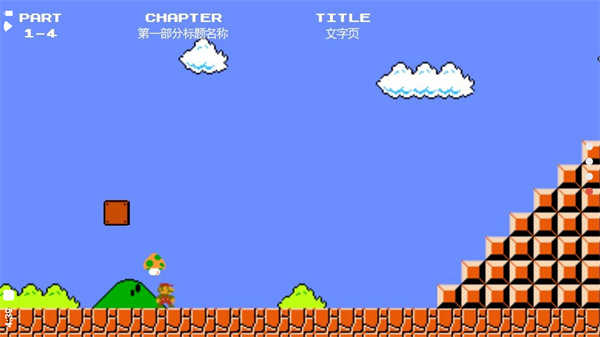 超级马里奥通用版图1