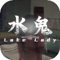 水鬼最新版