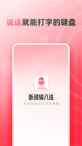 听说输入法 