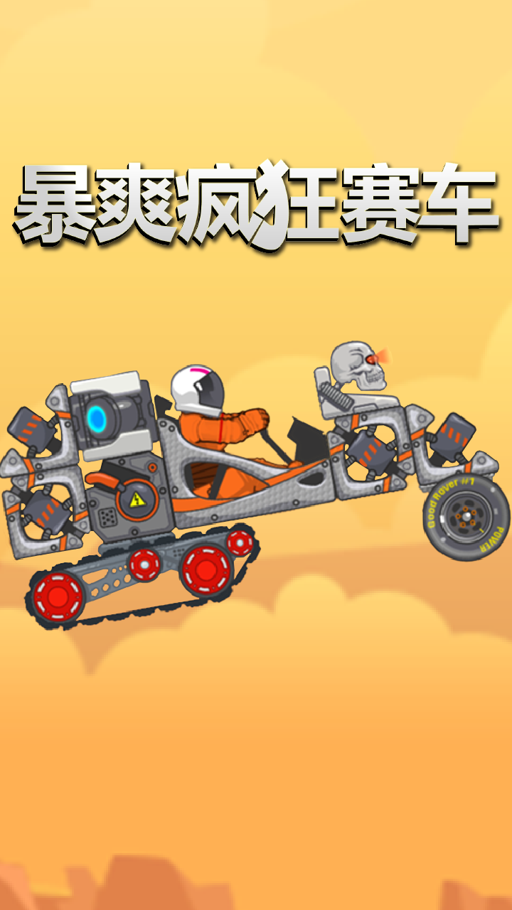 暴爽疯狂赛车自由拼装版图4