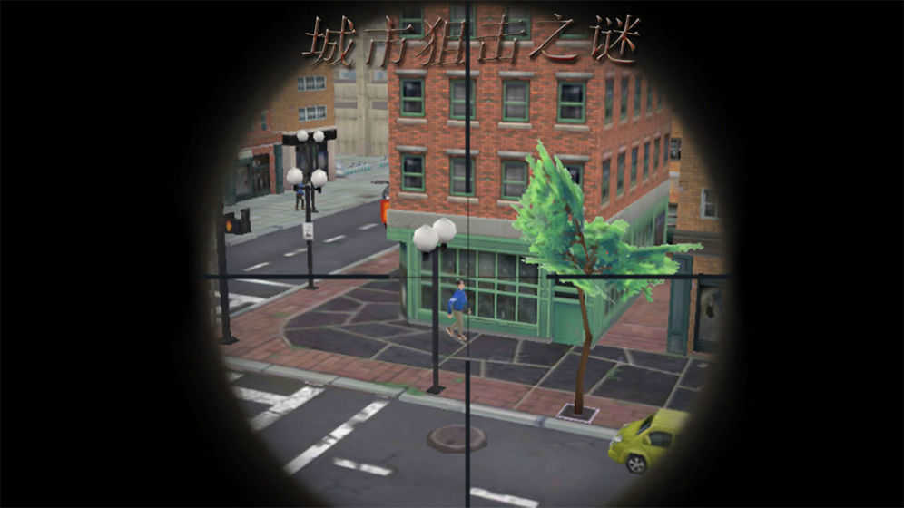 城市狙击之谜(4)