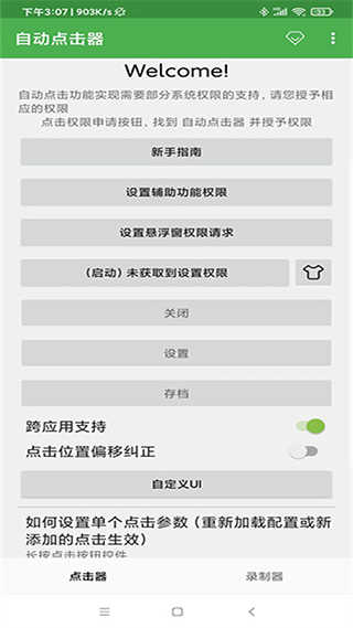 连点器安卓版