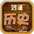 妙懂历史