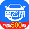 驾考帮
