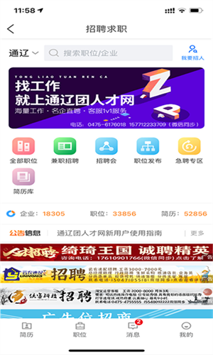通辽团人才网招聘软件