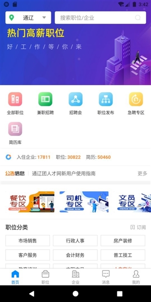 通辽团人才网招聘软件