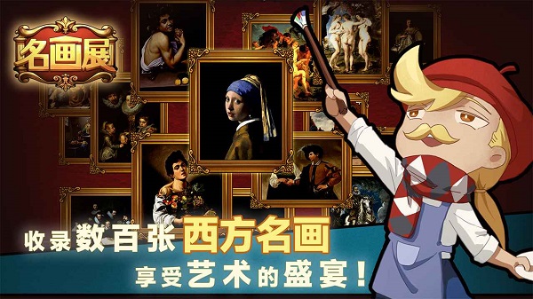 名画展免费版图4