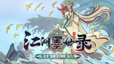 江湖墨世录无广告版图2