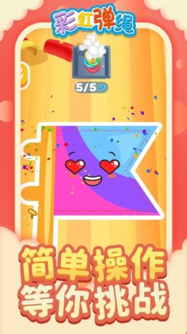 彩虹弹绳直装游戏版图2