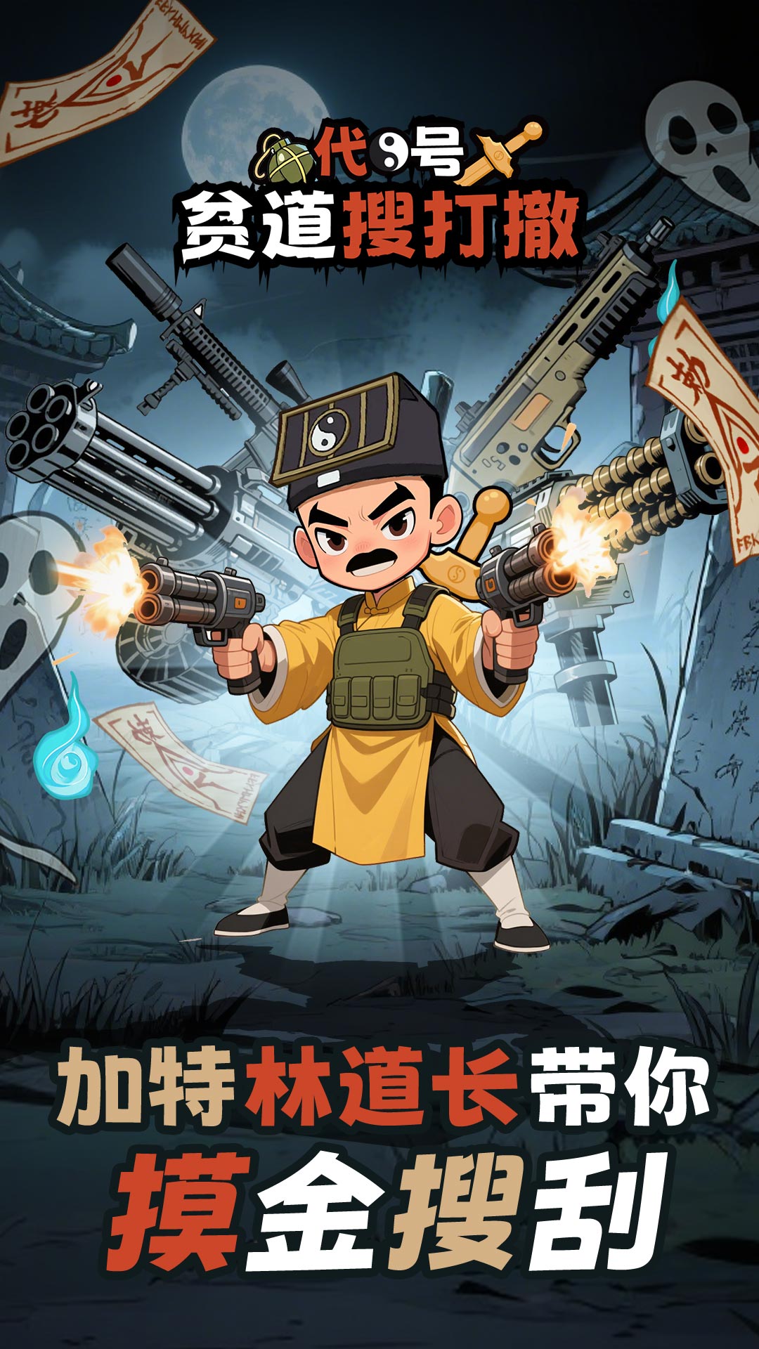 代号贫道搜打撤游戏完整版图2