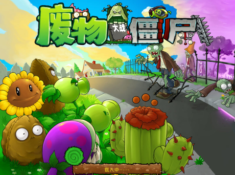 废物大战僵尸官方正版图1
