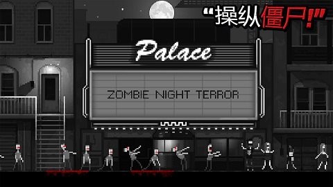 僵尸之夜恐怖游戏最新版图2