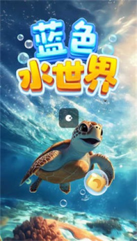 蓝色水世界手机免费版图1