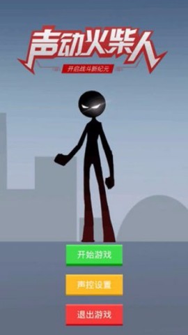 声动火柴人游戏纯净版图2